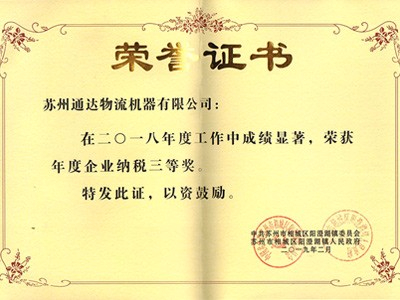2018年度納稅三等獎榮譽證書