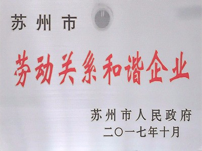 勞動關係和諧企業榮譽