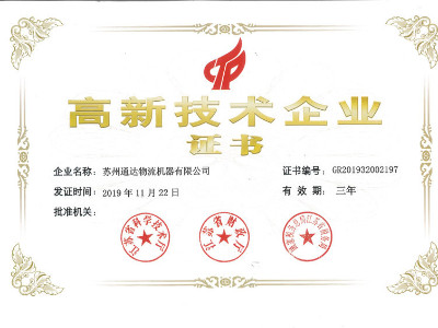 高新技術企業證書