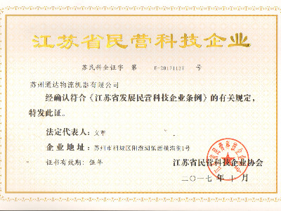 江蘇民營科技企業證書
