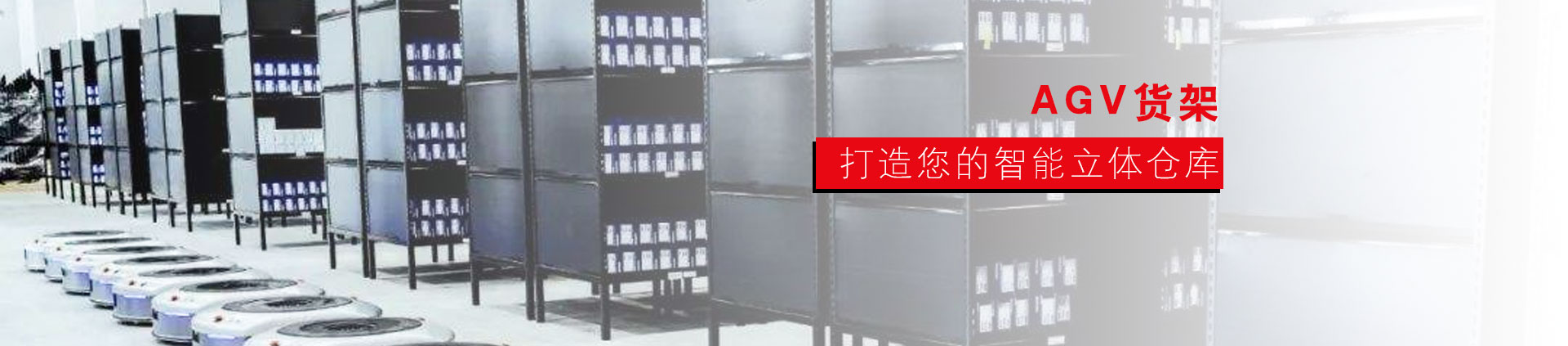 AGV貨架