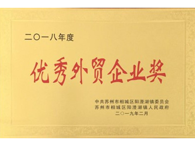 優秀外貿企業獎