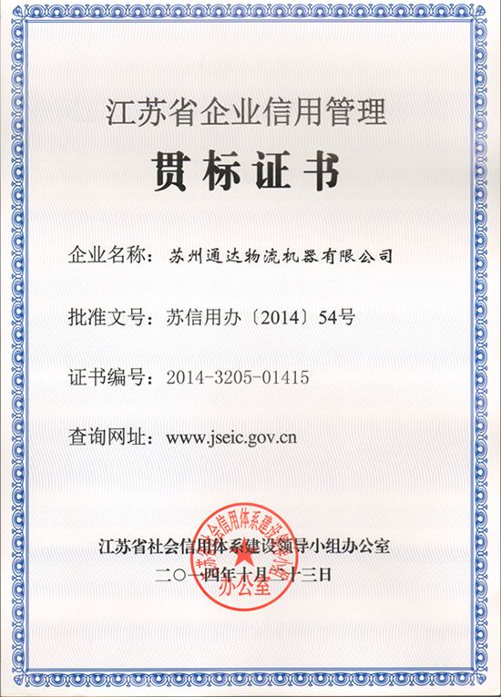 蘇州91免费视频观看物流機器被評為“江蘇省信用管理貫標企業”