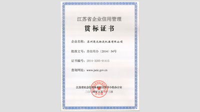 蘇州91免费视频观看物流機器被評為“江蘇省信用管理貫標企業”